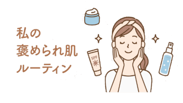 投稿記事：私の“褒められ肌”ルーティン