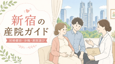 新宿区の産婦人科 全12院まとめ｜出産対応・無痛分娩・夜間診療を徹底比較！