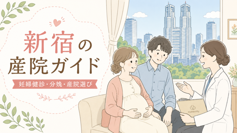 新宿区の産婦人科 全12院まとめ｜出産対応・無痛分娩・夜間診療を徹底比較！