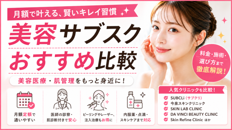 美容サブスクとは？月額で美容医療を受けられるクリニックの選び方と注意点