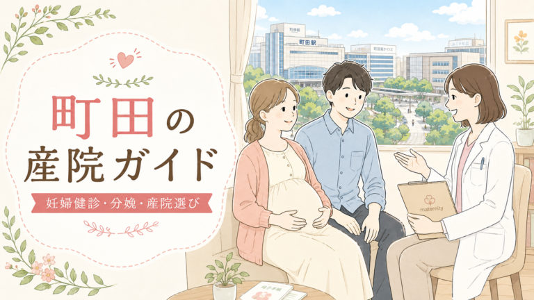 町田市の産婦人科 完全ガイド