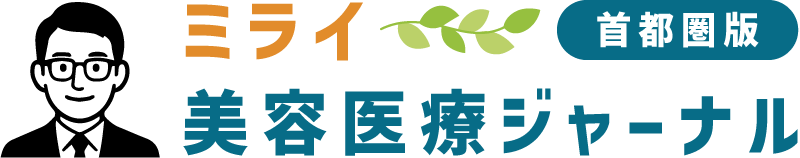 ミライ美容医療ジャーナル ― 首都圏版