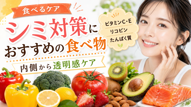 「食べる美白」はじめませんか？シミ対策におすすめの食べ物＆コンビニで買える優秀ドリンク