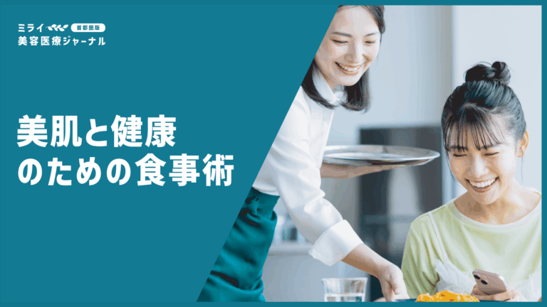 美肌と健康のための食事術