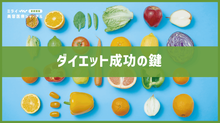 ダイエット成功の鍵