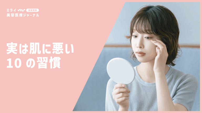 肌に悪い習慣