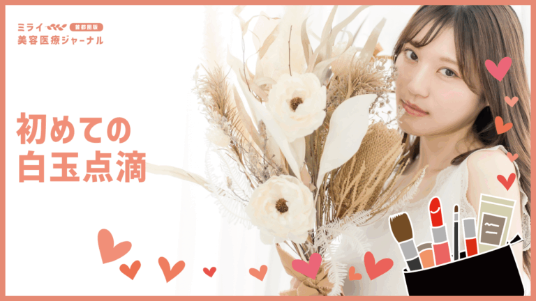 初めての白玉注射（グルタチオン注射）