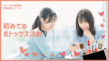 初めてのボトックス注射