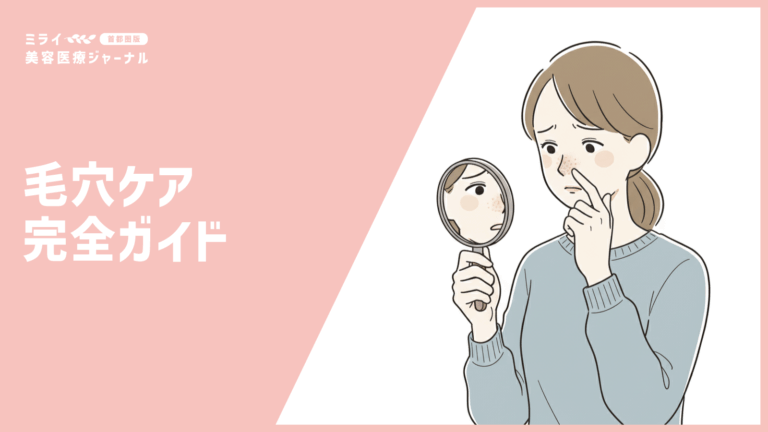 毛穴ケア完全ガイド