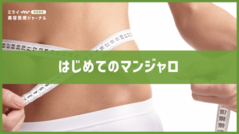 はじめてのマンジャロ