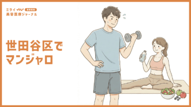 世田谷区でマンジャロが安いクリニックはどこ？料金比較とおすすめリスト【医療ダイエット】