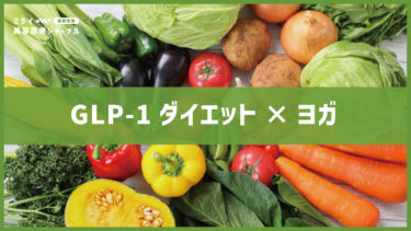 GLP-1ダイエット×ヨガで効果倍増？リバウンドとたるみを防ぐ「最強の組み合わせ」を解説