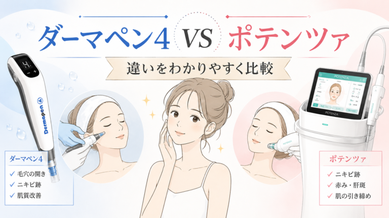 ポテンツァ vs ダーマペン4 徹底比較！毛穴・ニキビ跡にはどっち？