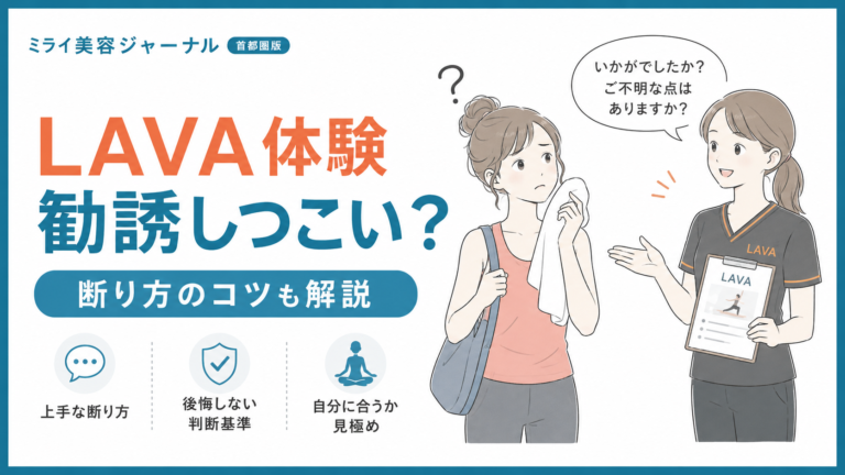 LAVAの体験レッスンは勧誘がしつこい？断り方のコツと後悔しないための判断基準