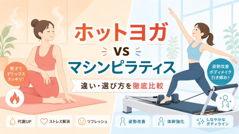 ホットヨガとマシンピラティスはどっちがいい？効果・料金・向いている人を徹底比較