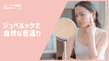 自然な若返りを叶える「ジュベルック」とは？毛穴・小じわへの効果と失敗を防ぐための知識