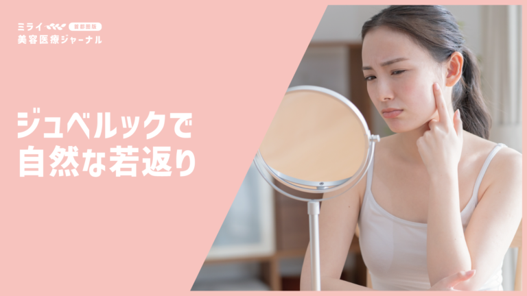 自然な若返りを叶える「ジュベルック」とは？毛穴・小じわへの効果と失敗を防ぐための知識