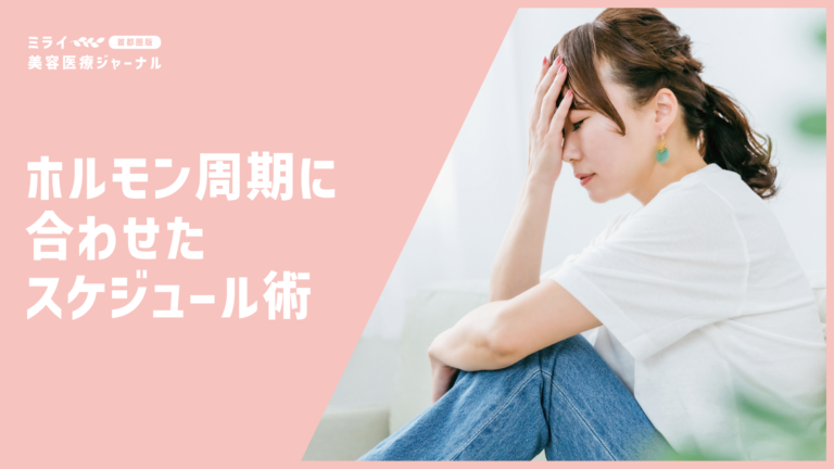 心の天気図を知る。ホルモン周期に合わせたスケジュール術とスキンケア