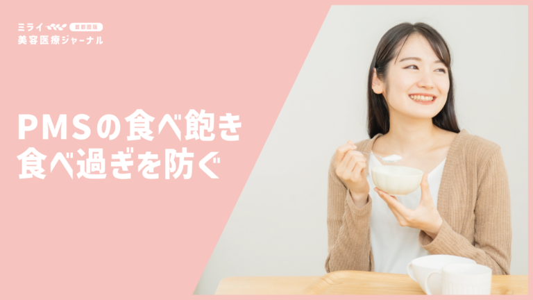 脳と心に栄養を届ける。PMSの「食べ飽き・食べ過ぎ」を防ぐ栄養学的デトックス処方箋