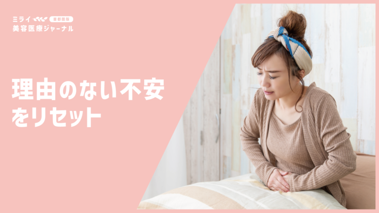 PMS期の「理由のない不安」をリセットする。心と肌を整える大人のメンタル・デトックス習慣