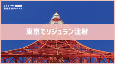 東京のリジュラン注射おすすめクリニック決定版！エリア別比較と失敗しない選び方