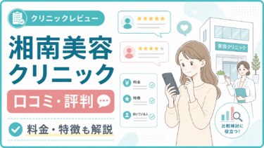 湘南美容クリニックの口コミ・評判は？料金・特徴・向いている人を解説