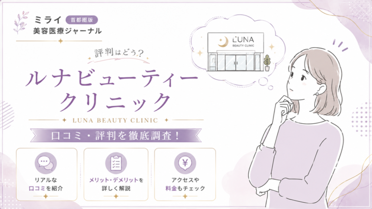 ルナビューティークリニックの口コミ・評判は？料金・特徴・向いている人を解説