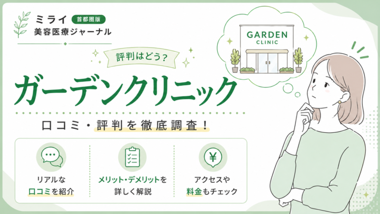 ガーデンクリニックの口コミ・評判は？料金・特徴・向いている人を解説