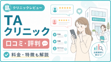 TAクリニックの口コミ・評判は？二重整形・糸リフト・料金・向いている人を解説