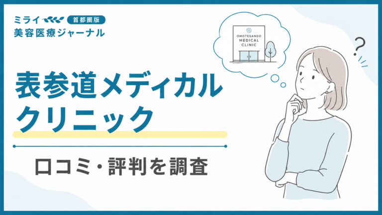 表参道メディカルクリニックの口コミ・評判は？医療脱毛・美肌治療・料金を解説