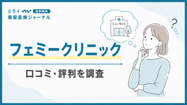 フェミークリニックの口コミ・評判は？医療脱毛・ニキビ治療・料金を解説