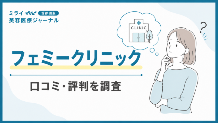 フェミークリニックの口コミ・評判は？医療脱毛・ニキビ治療・料金を解説