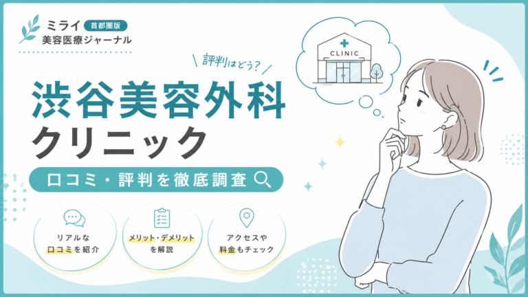 渋谷美容外科クリニックの口コミ・評判は？医療脱毛・料金・特徴を解説