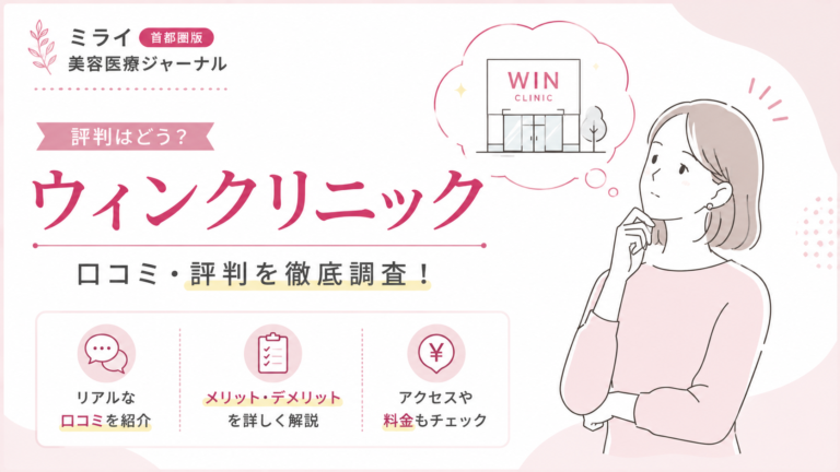 ウィンクリニックの口コミ・評判は？医療脱毛の料金・特徴・向いている人を解説