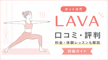 LAVAの口コミ・評判は？料金・特徴・向いている人を解説
