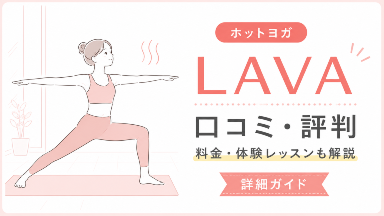 LAVAの口コミ・評判は？料金・特徴・向いている人を解説
