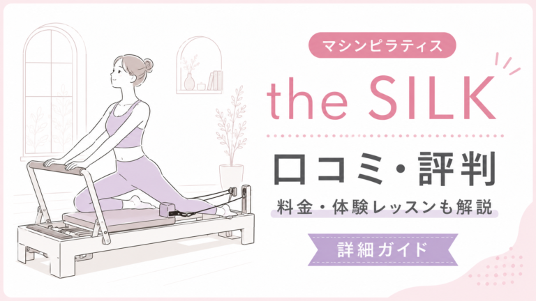 the SILK（ザ シルク）の口コミ・評判は？料金・体験レッスン・向いている人を解説