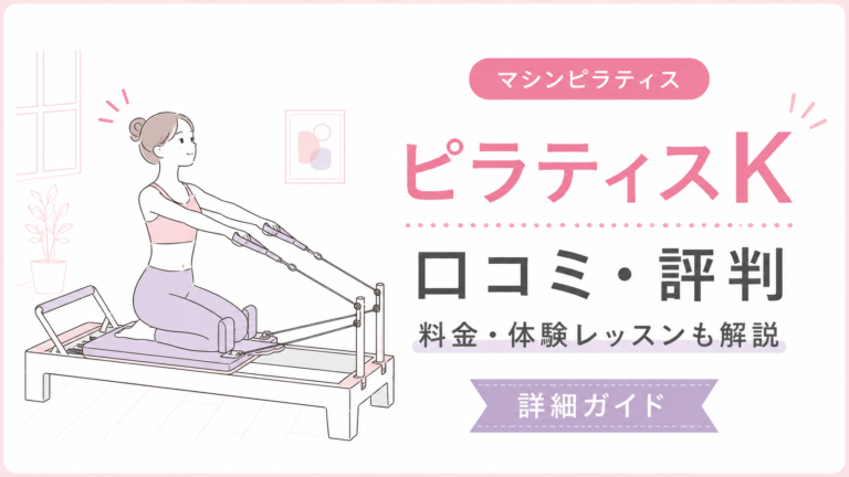 ピラティスKの口コミ・評判は？料金・体験レッスン・向いている人を解説