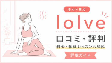 loIve（ロイブ）の口コミ・評判は？料金・体験レッスン・向いている人を解説
