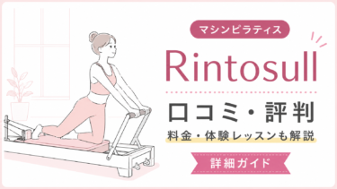 Rintosull（リントスル）の口コミ・評判は？料金・体験会・向いている人を解説