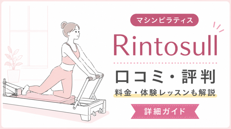 Rintosull（リントスル）の口コミ・評判は？料金・体験会・向いている人を解説
