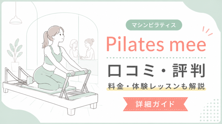 Pilates Mee（ピラティスミー）の口コミ・評判は？料金・体験レッスン・向いている人を解説