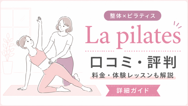 La pilates（ラピラティス）の口コミ・評判は？料金・体験レッスン・向いている人を解説