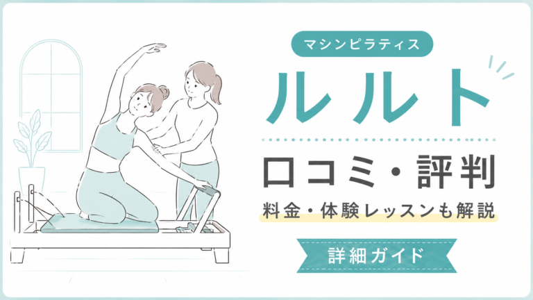 ルルトの口コミ・評判は？料金・体験レッスン・向いている人を解説