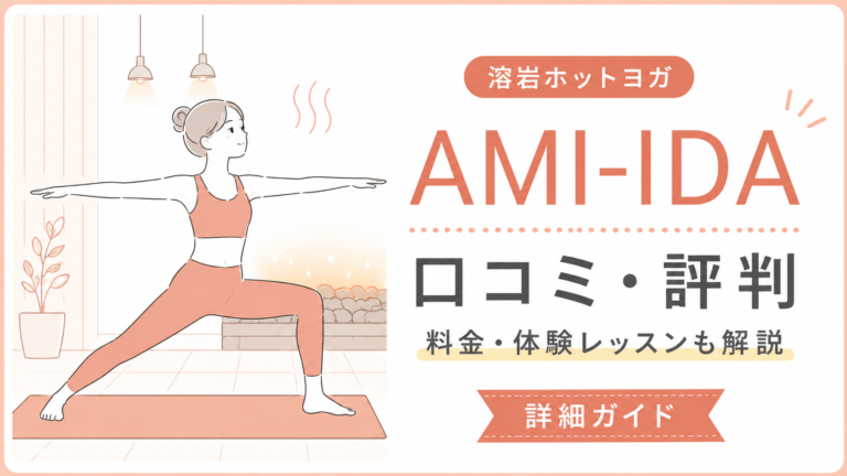 AMI-IDA（アミーダ）の口コミ・評判は？料金・体験レッスン・向いている人を解説