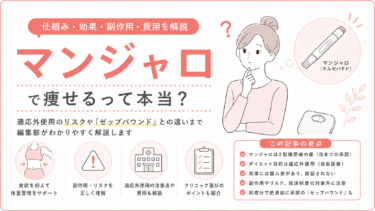 マンジャロによる医療ダイエットとは?効果・副作用・費用・他のGLP-1薬との違いを解説