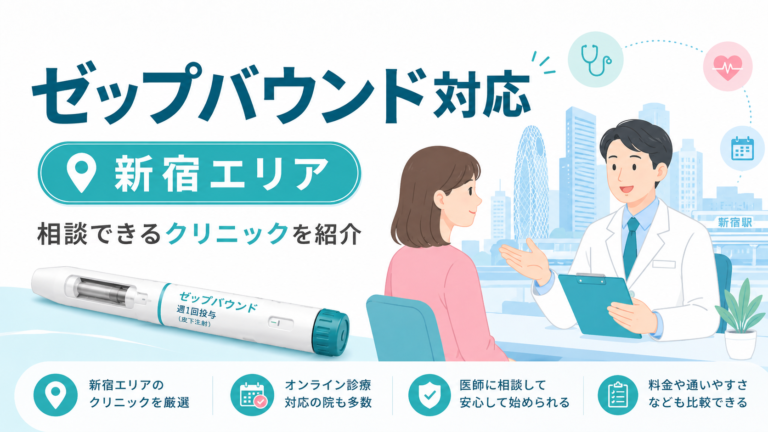 新宿エリアでゼップバウンドが安いクリニックはどこ？料金比較とおすすめリスト【医療ダイエット】