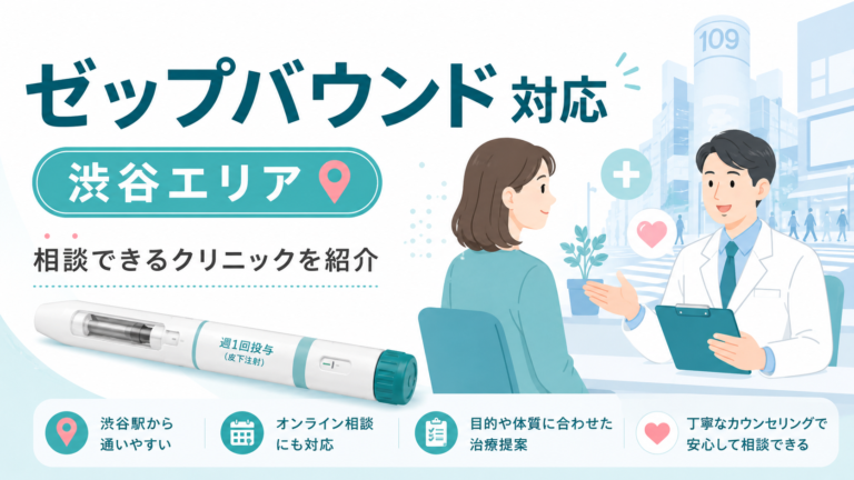 渋谷エリアでゼップバウンドが安いクリニックはどこ？料金比較とおすすめリスト【医療ダイエット】