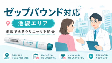 池袋エリアでゼップバウンドが安いクリニックはどこ？料金比較とおすすめリスト【医療ダイエット】