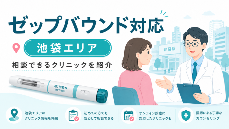 池袋エリアでゼップバウンドが安いクリニックはどこ？料金比較とおすすめリスト【医療ダイエット】